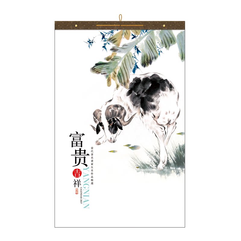 2027年新款挂历羊年新年
