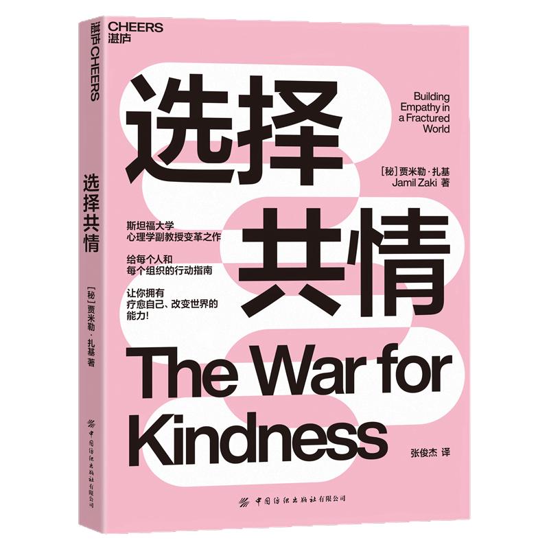 【现货正版】选择共情:让你拥有疗愈自己、改变世界的能力  贾米勒 · 扎基 ZL云图推荐