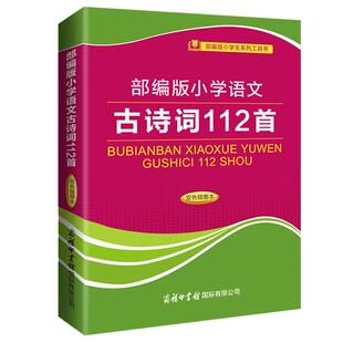 部编版小学语文古诗词112首双色插图本商务印书馆小学生必备古诗词一二三四五六年级古诗文75十80首文言文你读我诵小古文唐诗300首