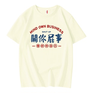 国潮趣味文字关你我屁事纯棉T恤男女情侣款短袖宽松恶搞搞笑体恤