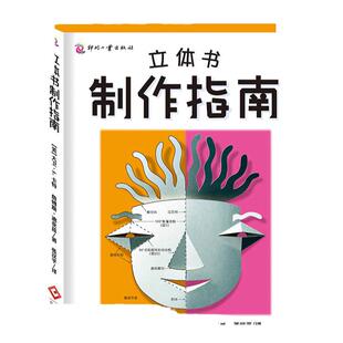 正版现货 立体书制作指南 立体书制作指南儿童图画书创作指南精装 视觉艺术创作纸艺设计参考书纸艺爱好者立体设计教程入门书籍