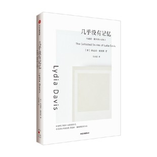几乎没有记忆(莉迪亚·戴维斯系列作品) 莉迪亚·戴维斯著 发明了短篇小说的新形式 布克国际奖得主 中信出版社图书 正版