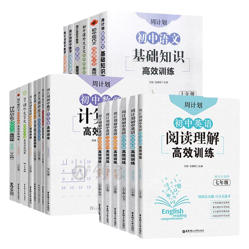 周计划七年级数学计算题专项训练初中语文课外文言文阅读训练八年级九年级初一初二现代文练习题初三语文基础知识高效训练100篇