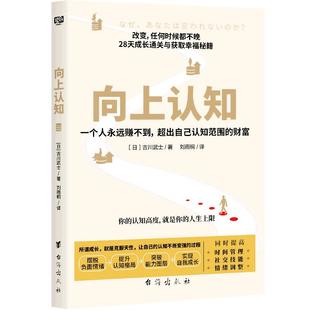 当当网 向上认知 提升你的认知高度，提升你的人生上限  28天成长通关与获取幸福秘籍 认知 提升时间管理社交技能情绪调整能力
