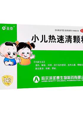 【圣泰】小儿热速清颗粒2g*12袋/盒便秘咳嗽风热感冒发热清热