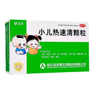 包邮】圣泰小儿热速清颗粒12袋清热解毒鼻塞流鼻涕发热头痛