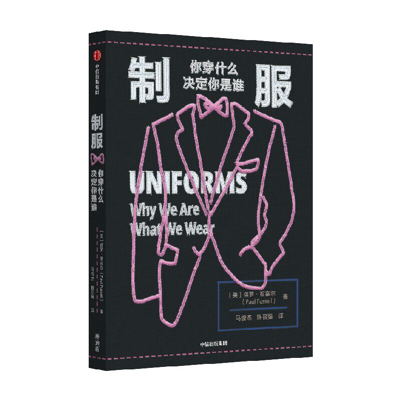 制服你穿什么决定你是谁 保罗福塞尔著  社会学经典 格调 恶俗 作者福塞尔又一代表作 从制服样式中窥探历史变迁与社会心理