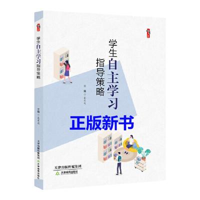 学生自主学习指导策略 袁东波 天津教育出版社 中小学教师校长教育干部研究者图书籍