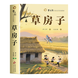 【官方正版】草房子正版 曹文轩原著完整版无删减儿童文学作品精选必读老师推荐青铜葵花小学生三四五六年级课外阅读书籍
