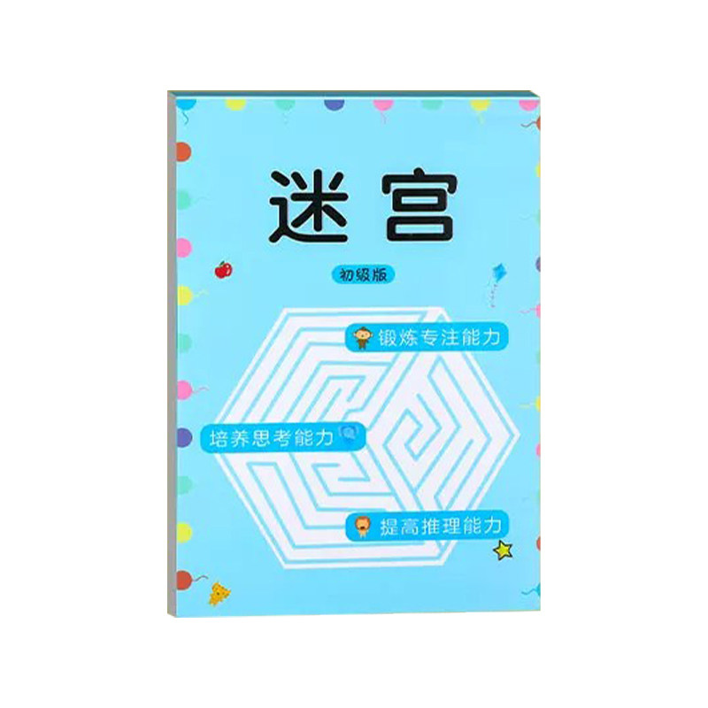 【益智类闯关】迷宫训练书