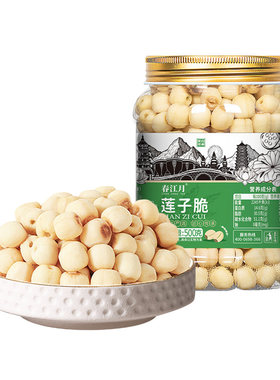 莲子脆500g香酥即食去皮去芯