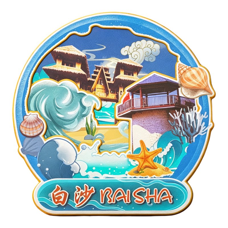 海南白沙木质磁吸冰箱贴白沙陨石坑黎苗村落旅游文创纪念品伴手礼