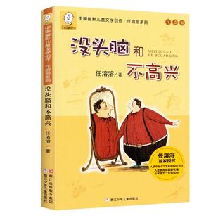 新华书店旗舰店官网没头脑和不高兴注音版正版书一年级二年级少儿文学任溶溶系列 儿童课外书阅读童话故事书籍绘本 正版