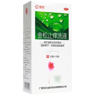 花红金松止痒洗液中药妇科用药清洗液阴道炎花红药业抑菌洗剂私处