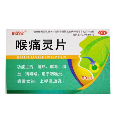 【佰消安】喉痛灵片60片/盒