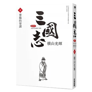 现货  漫画书 横山光辉《三国志典藏版8》尖端