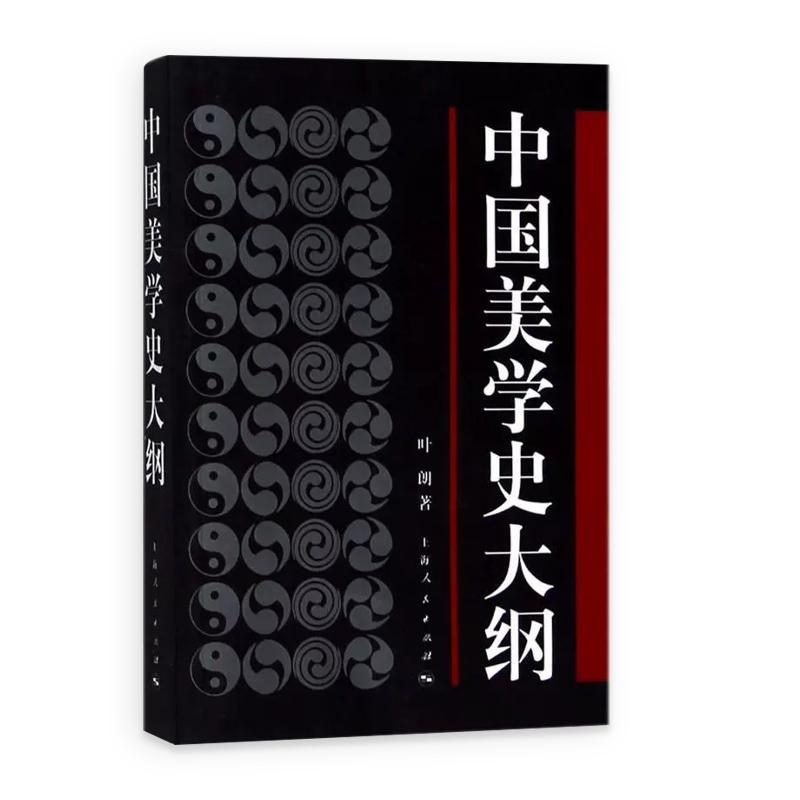 正版中国美学史大纲叶朗上海人民出版社艺术学生美术考研图书中国美学专业考研教材笔记哲学美学书籍