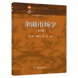现货 金融市场学 第六版 第6版 张亦春 郑振龙 林海 十二五本科规划教材 面向21世纪课程教材 高等教育出版社