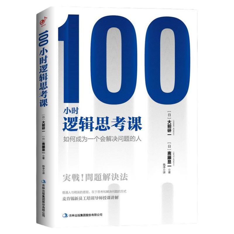 【正版】100小时逻辑思考课 大前研一著//如何成为一个会解决问题的人转变思维模式员工激励职场成功励志逆转思维书籍