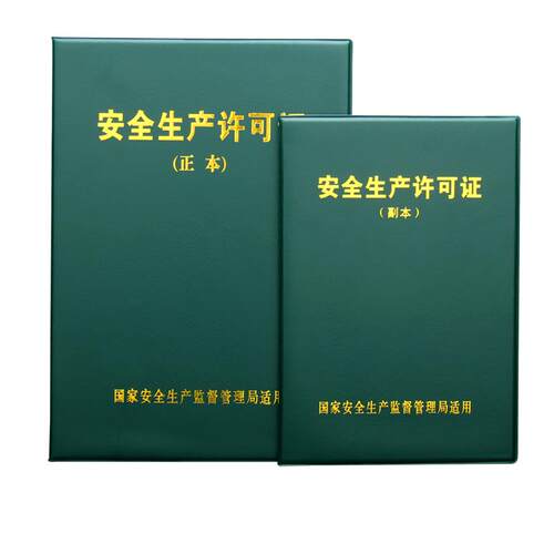 棕鼠新版安全生产许可证副本皮套正本保护套证书外壳证件套子皮壳定制做公司单位LOGO广告