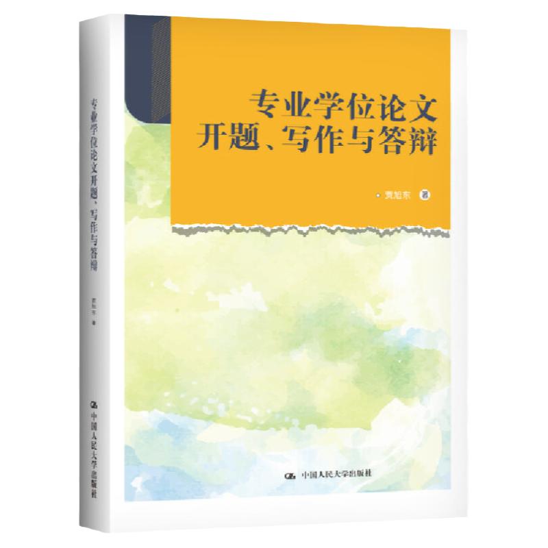 专业学位论文开题、写作与答辩 贾旭东 9787300308524 中国人民大学出版社