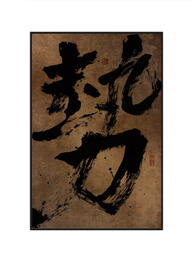 侘寂风禅意书法可定制装饰画