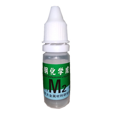 304真假检测药水鉴别识别测试液