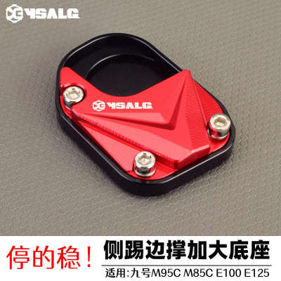 适用九号M95C M85C E100 E125电动车改装侧踢边撑垫加大防滑配件