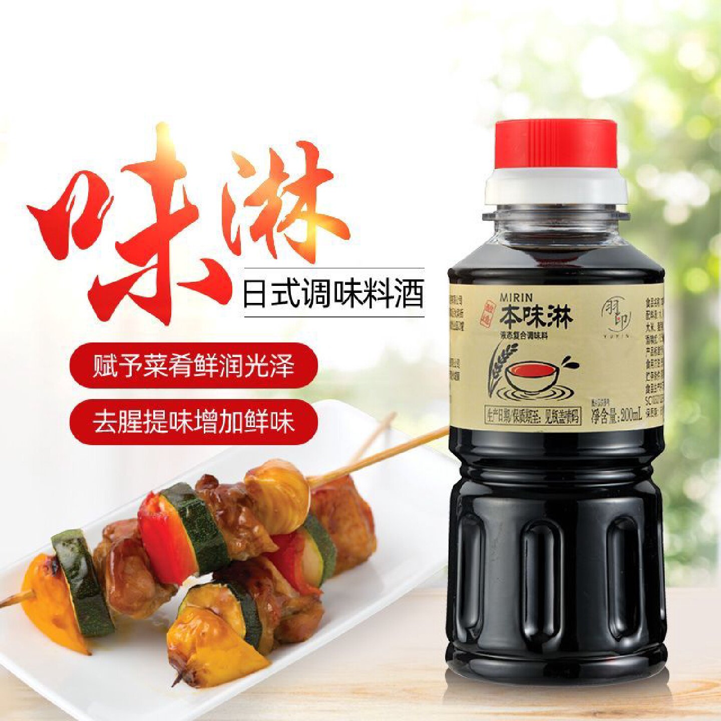 0添加家用商用寿喜锅味淋本味淋200ml料理调味料酒味醂