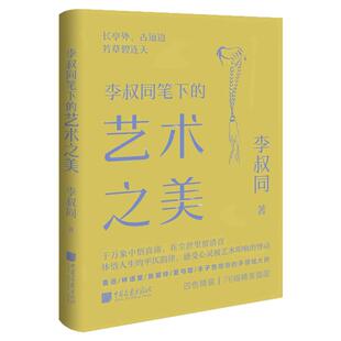 【新书】李叔同笔下的艺术之美精装四色弘一法师音乐美术书法戏剧方面的艺术造诣美学大师系列中国画报出版社官方正版
