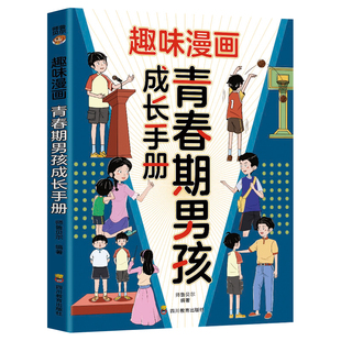 趣味漫画青春期男孩成长手册正版告别青春困惑直面成长焦虑助力男孩蜕变期自信成长性教育父母送给儿子的枕边书小学生课外阅读书籍