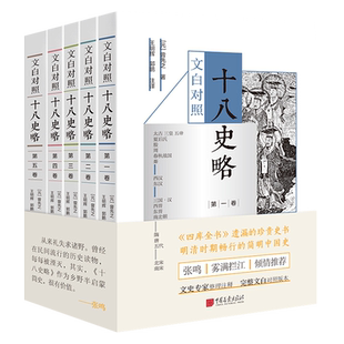 十八史略 全套5册 曾先之著 三皇五帝商周秦汉魏晋隋唐宋中国通史历史启蒙读物书籍 中国画报出版社