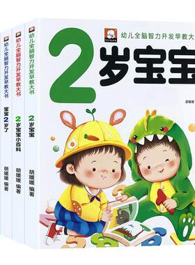 2岁儿童黄金期左右脑大开发早教书启蒙婴幼儿认知小百科幼儿园宝宝看图学说话看图识物少儿阅读读物两岁半周岁睡前小故事亲子绘本