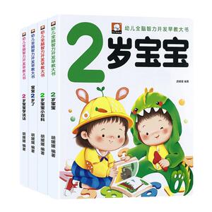 2岁儿童黄金期左右脑大开发早教书启蒙婴幼儿认知小百科幼儿园宝宝看图学说话看图识物少儿阅读读物两岁半周岁睡前小故事亲子绘本