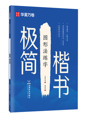 华夏万卷极简楷书全套0基础硬笔楷书入门练字帖适合初高中生大学成人控笔训练笔画偏旁教程7000常用字描红本行楷字帖官方旗舰店