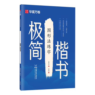 华夏万卷极简楷书全套0基础硬笔楷书入门练字帖适合初高中生大学成人控笔训练笔画偏旁教程7000常用字描红本行楷字帖官方旗舰店