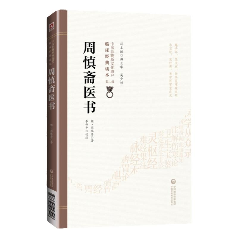 周慎斋医书中医非物质文化遗产临床**读本明周慎斋编著中医临床工作者及中医院校师生研究周慎斋医学精髓中国医药科技出版社