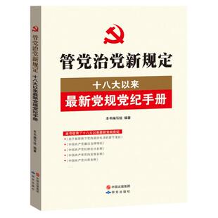 管党治党新规定：十八大以来最新党规党纪手册 廉政 党政书籍