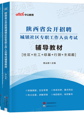 中公2026年陕西省社区工作者专职工作人员考试教材书真题城镇西安宝鸡社工一本通笔试公开招聘资料公共基础知识网格员初级指南2025