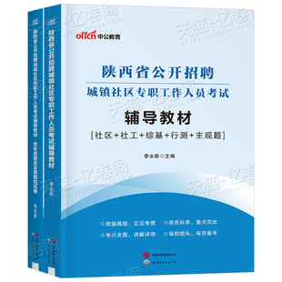 中公2026年陕西省社区工作者专职工作人员考试教材书真题城镇西安宝鸡社工一本通笔试公开招聘资料公共基础知识网格员初级指南2025