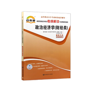 【同步题库】自考14658政治经济学(中级)一考通题库强化练习题历年真题配套2023版教材中国人民大学出版社自学考试辅导朗朗图书