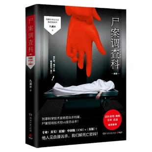 【博集天卷】尸案调查科2021新版 九滴水 法医秦明尸语者心理罪雷米公安刑事技术室痕迹检验师侦探推理悬疑小说书籍热卖书