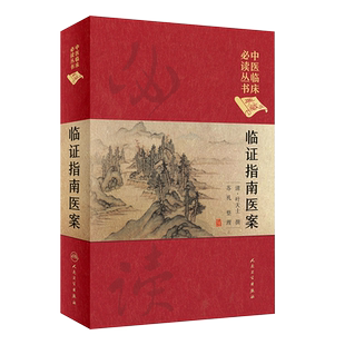 中医临床必读丛书典藏版临证指南医案 叶天士撰苏礼整理叶天士医学全书中医临床诊疗基础氏经验医案专著效验方医案 人民卫生出版社
