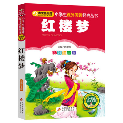 【彩图注音版】红楼梦原著正版小学生版 一年级二年级三年级上册下童话文学老师推荐图书本小学生课外阅读书籍少儿读物儿童故事