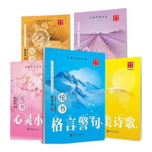 华夏万卷 田英章书钢笔楷书练字帖硬笔书法练字帖名家散文优美诗歌名人名言格言心灵小语楷书全文章横格方格学生成人书法练字帖