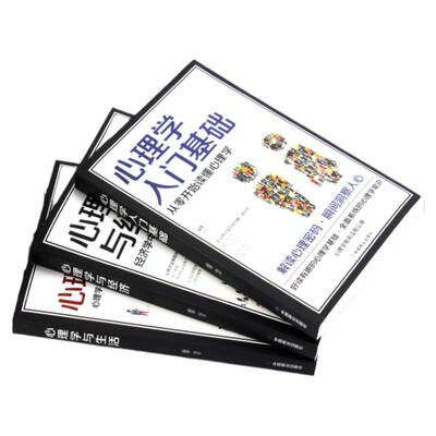 全3册 心理学与生活+心理学与经济+心理学入门基础人际交往关系生活消费者与沟通技巧 情感人性认知行为心里学书籍畅销书排行榜