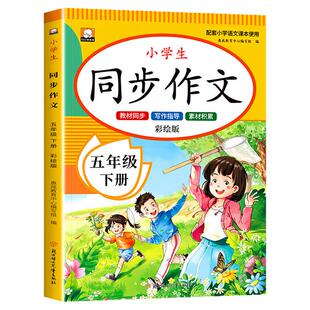 【2026新版】五年级下册同步作文 人教版5年级下学期小学生语文必读课外书五下同步作文书作文大全人教部编版老师推荐上册优秀范文