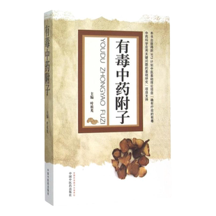 有毒中药附子 叶祖光 主编 中国中医药出版社 9787513227780 附子的基原与性状 临床运用附子的不良反应与救治 附子药理作用研究