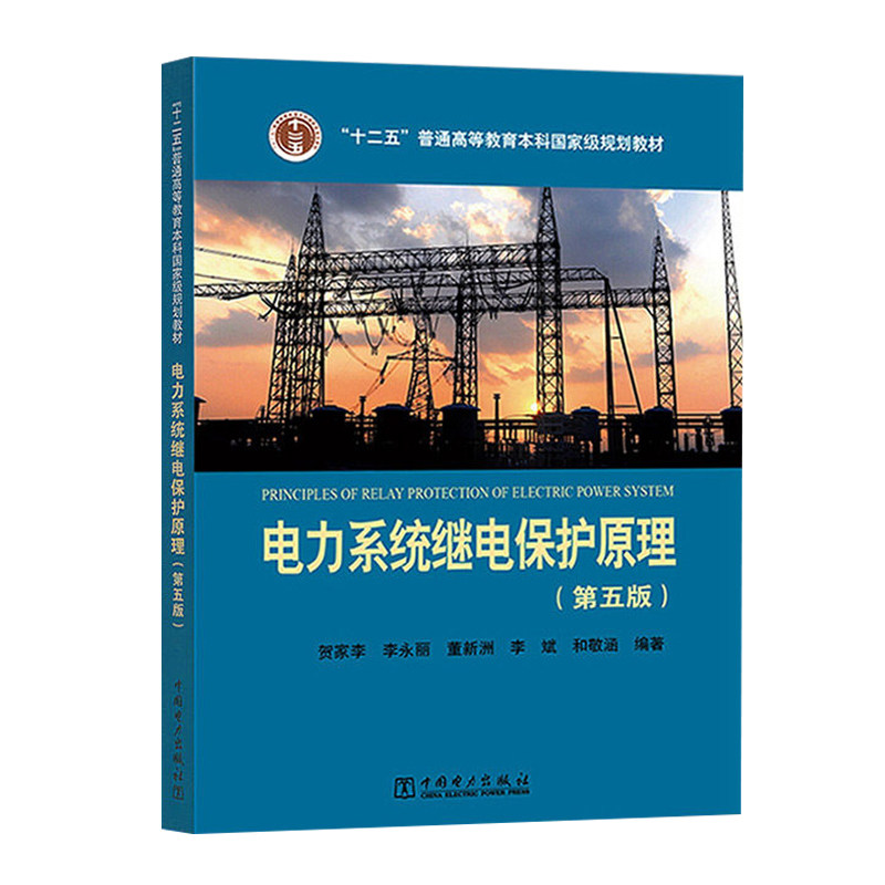 正版旧书电力系统继电保护原理第5版 贺家李 十二五普通高等教育本科国家级规划教材 中国电力出版社9787519808167