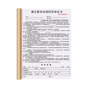 【培训班专用托管协议】定制二联托管班学生辅导收款收据成长中心学员入学报名登记表小学生校外培训服务合同